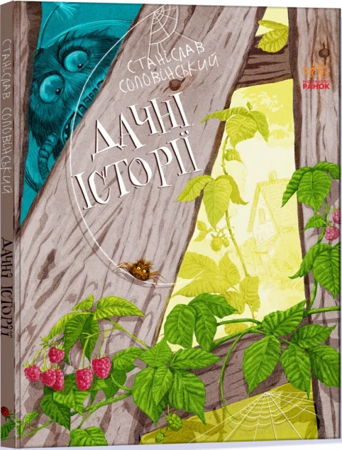 Пригоди Мишка та його друзів. Дачні історії | купити книгу онлайн