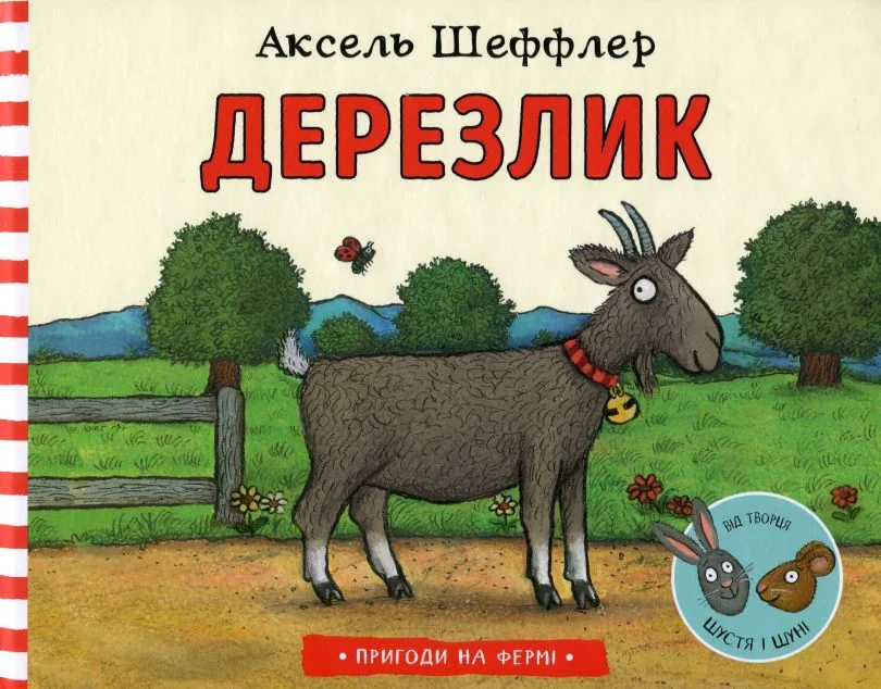 Пригоди на фермі. Дерезлик | купити книгу онлайн