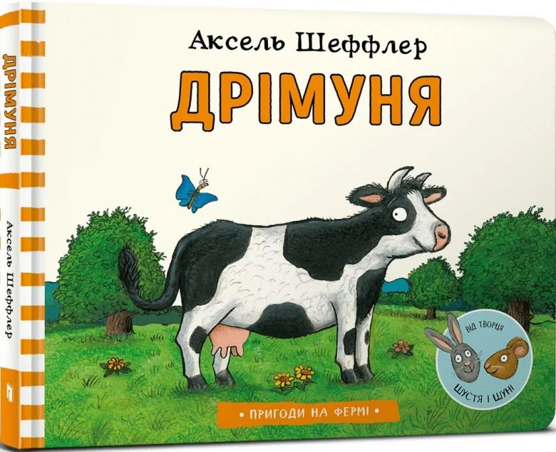 Пригоди на фермі. Дрімуня | купити книгу онлайн