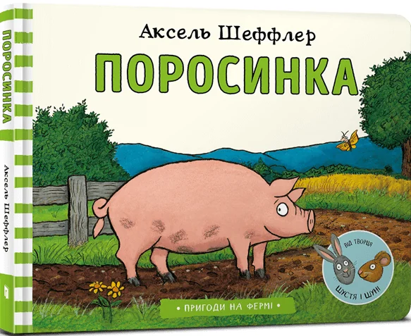 Пригоди на фермі. Поросинка | купити книгу онлайн