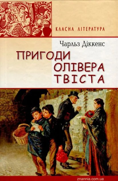 Пригоди Олівера Твіста — Класична зарубіжна проза