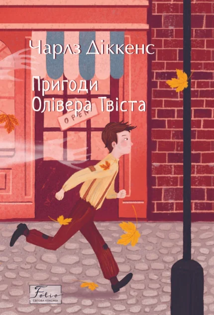 Пригоди Олівера Твіста — Класична зарубіжна проза