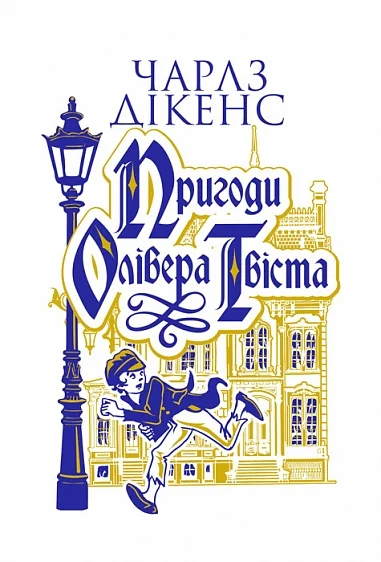 Пригоди Олівера Твіста — Класична зарубіжна проза
