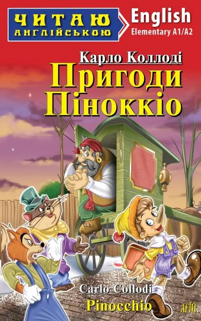 Пригоди Піноккіо / Pinocchio — Казки