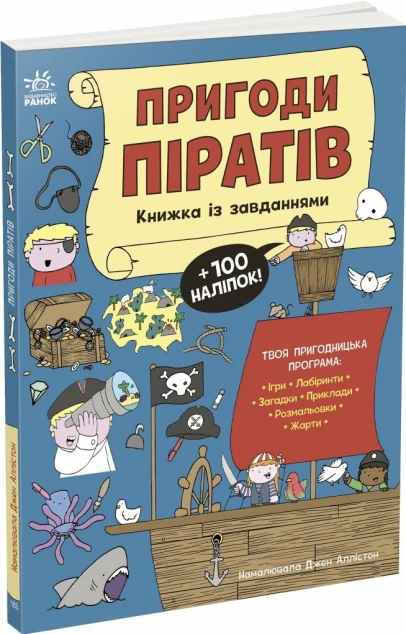 Пригоди піратів. Книжка із завданнями — Дитячі енциклопедії