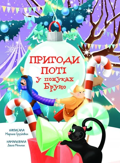 Пригоди Поті: у пошуках Брун — Дитяча проза
