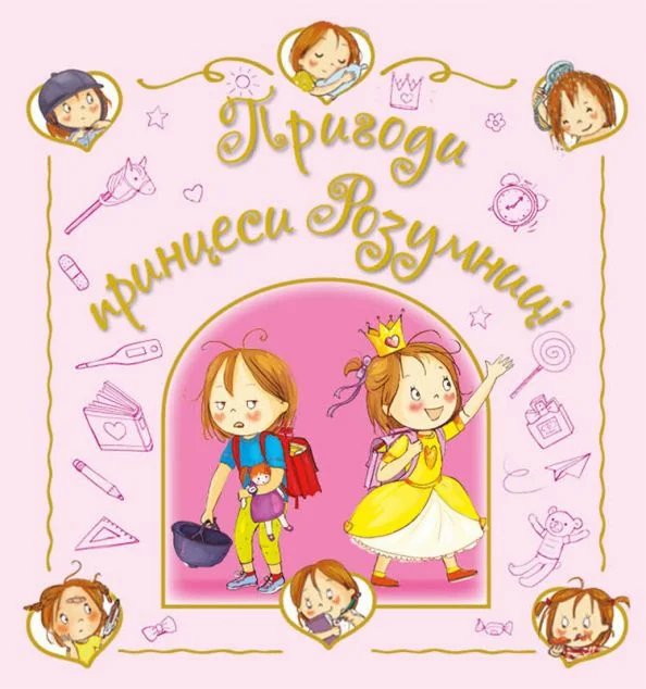 Пригоди принцеси Розумниці — Казки
