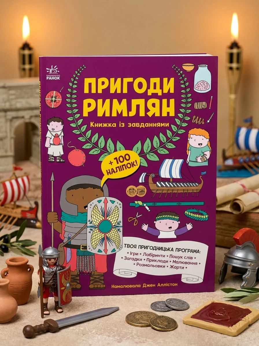 Пригоди римлян. Книжка із завданнями — Дитячі енциклопедії