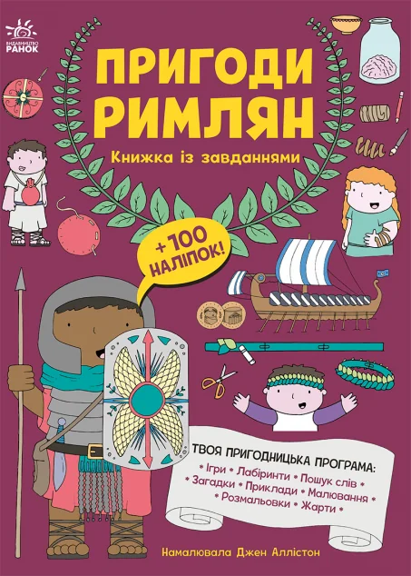 Пригоди римлян. Книжка із завданнями — Дитячі енциклопедії