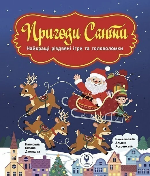 Пригоди Санти. Найкращі різдвяні ігри та головоломки — Розвивальні книги