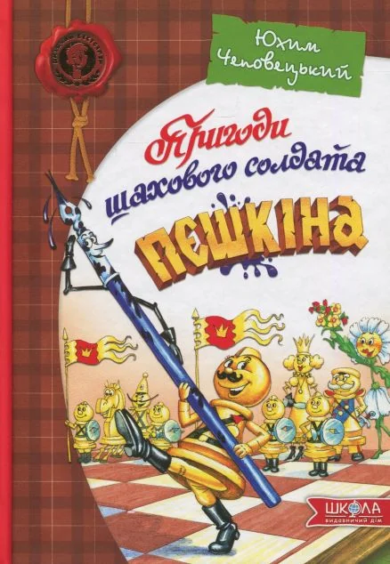 Пригоди шахового солдата Пєшкіна. Посібник з шахів — Казки