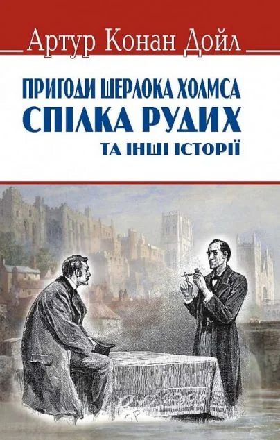 Пригоди Шерлока Холмса. Спілка рудих та інші історії — Класична зарубіжна проза