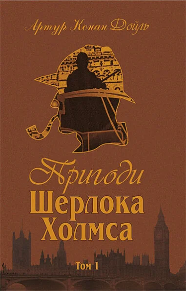 Пригоди Шерлока Холмса. Том I — Класична зарубіжна проза