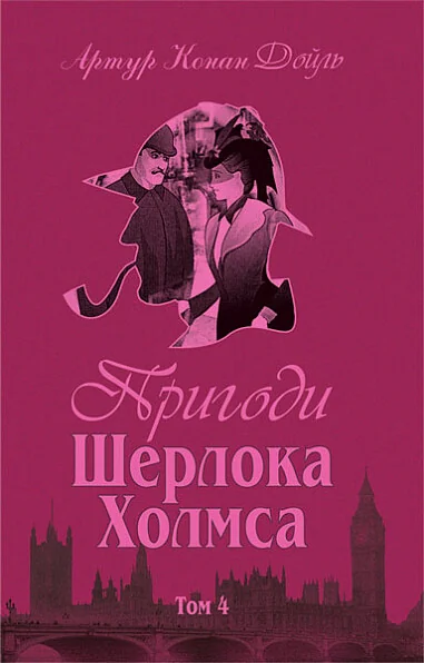 Пригоди Шерлока Холмса. Том IV