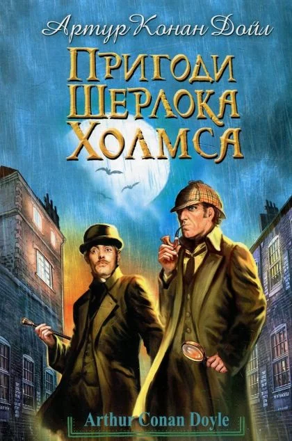 Пригоди Шерлока Холмса — Класична зарубіжна проза