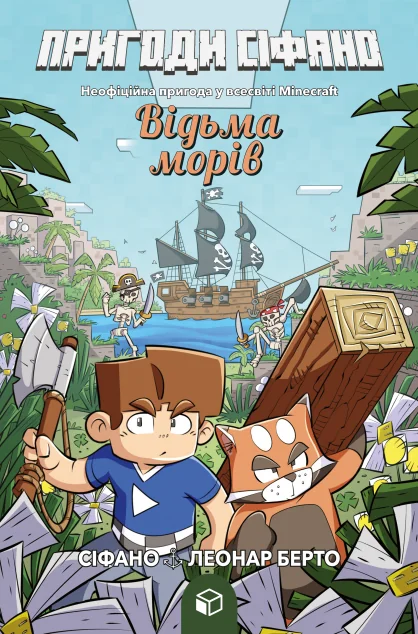 Пригоди Сіфано. Том 1. Відьма морів