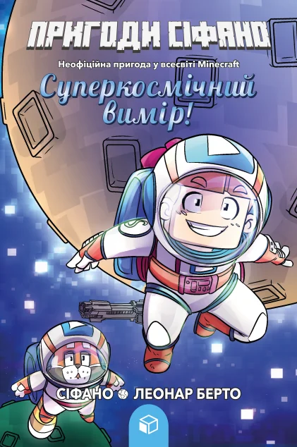 Пригоди Сіфано. Том 2. Суперкосмічний вимір! — Підліткові пригоди