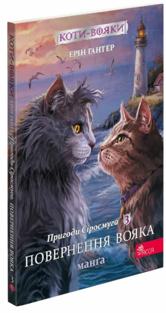 Пригоди Сіросмуга. Повернення вояка — Дитячі комікси