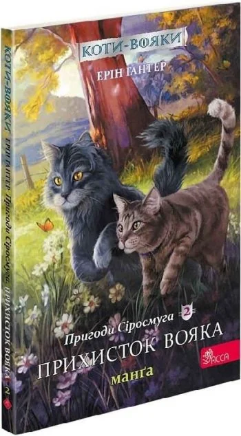 Прихисток вояка (Коти-вояки. Пригоди Сіросмуга #2) — Дитячі комікси