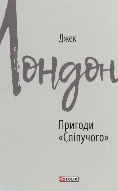 Пригоди «Сліпучого» — Джек Лондон