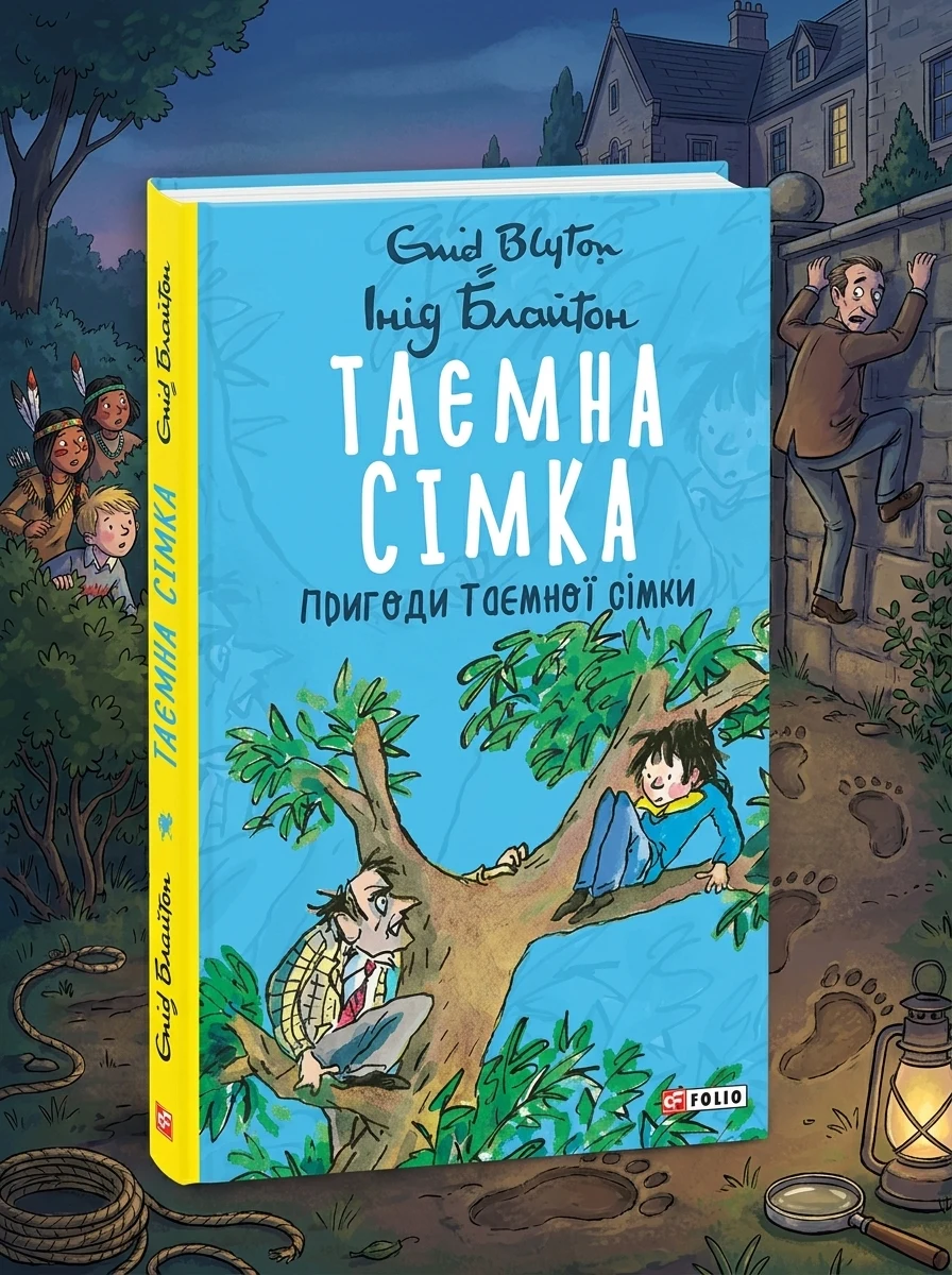 Пригоди Таємної сімки | купити книгу онлайн