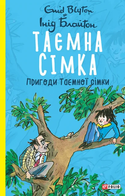 Пригоди Таємної сімки — Інід Блайтон