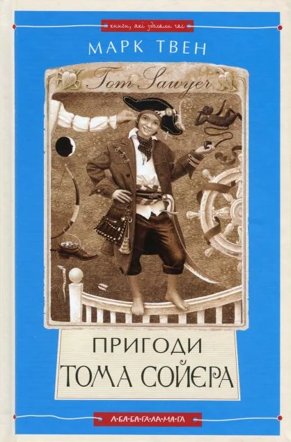 Пригоди Тома Сойєра — А-БА-БА-ГА-ЛА-МА-ГА