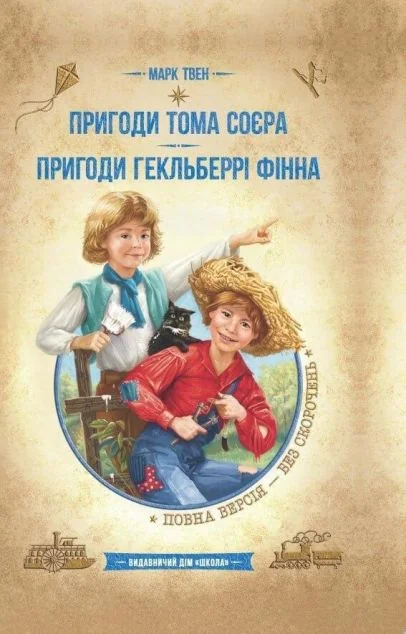 Пригоди Тома Сойєра. Пригоди Гекельберрі Фінна | купити книгу онлайн