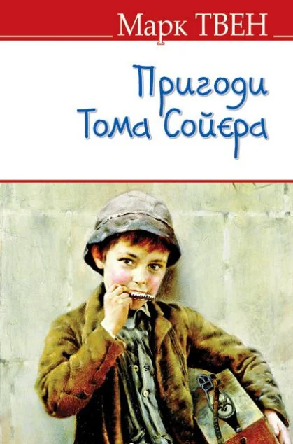 Пригоди Тома Сойєра — Знання