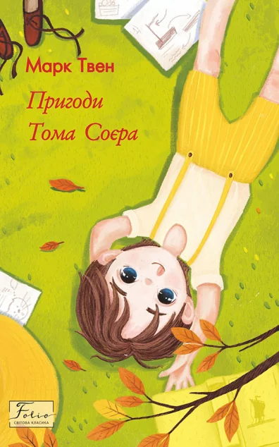 Пригоди Тома Соєра — Класична зарубіжна проза