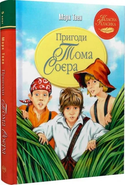 Пригоди Тома Соєра — Дитяча проза