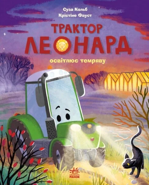 Пригоди трактора Леонарда. Трактор Леонард освітлює темряву