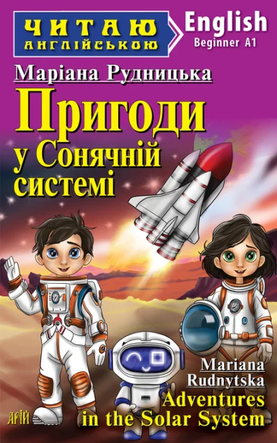 Пригоди у Сонячній системі / Adventures in the Solar System — Арій