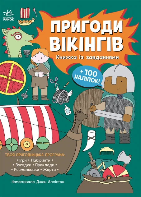 Пригоди вікінгів. Книжка із завданнями | книга Mirava