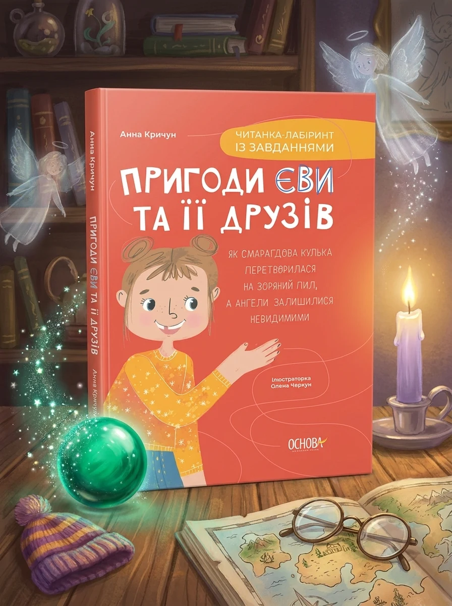 Пригоди Єви та її друзів. Читанка-лабіринт із завданнями — Дитяча проза