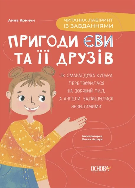 Пригоди Єви та її друзів. Читанка-лабіринт із завданнями — Анна Кричун