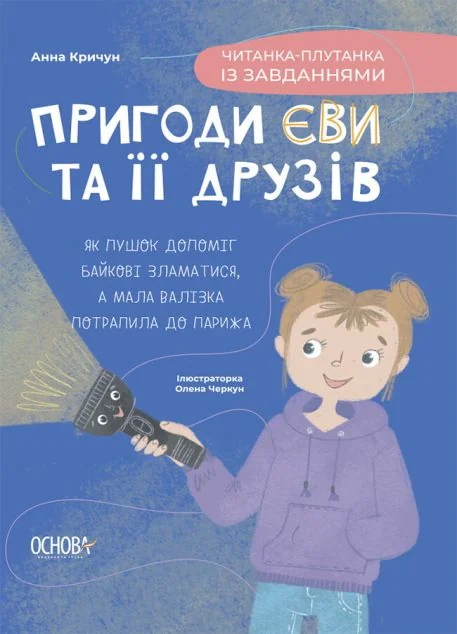 Пригоди Єви та її друзів. Читанка-плутанка із завданнями — Книги-іграшки
