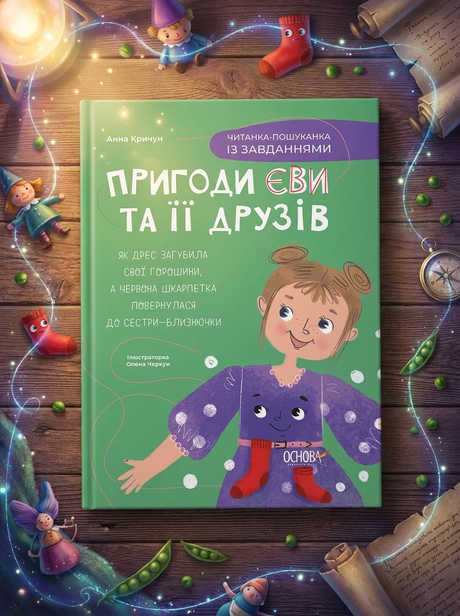 Пригоди Єви та її друзів. Читанка-пошуканка із завданнями — Книги-іграшки