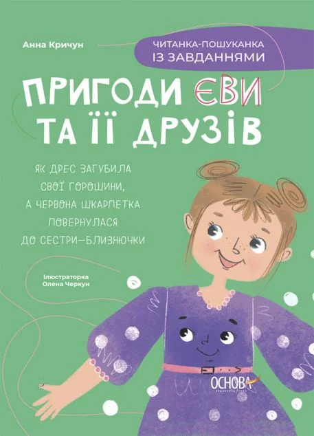 Пригоди Єви та її друзів. Читанка-пошуканка із завданнями — Анна Кричун