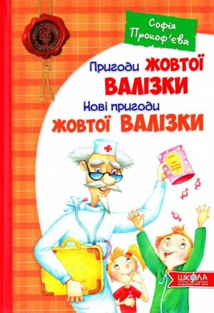 Пригоди жовтої валізки. Нові пригоди жовтої валізки