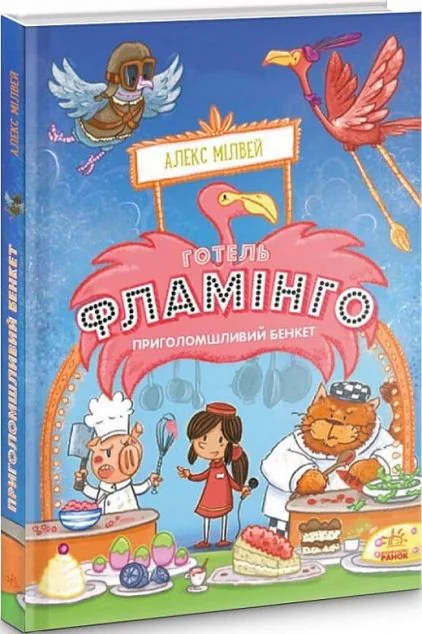 Приголомшливий бенкет | купити книгу онлайн