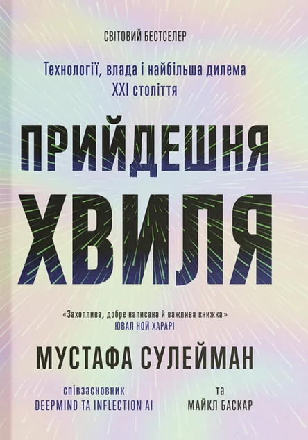 Прийдешня хвиля — Науково-популярні книги