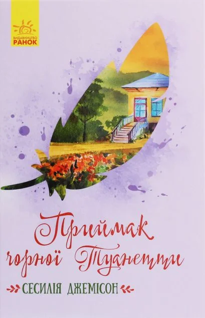 Приймак чорної Туанетти — Дитяча проза