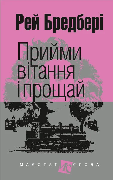 Прийми вітання і прощай — Рей Бредбері