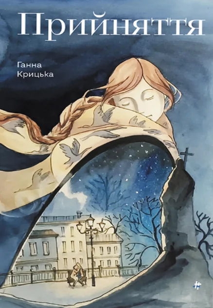 Прийняття — #книголав