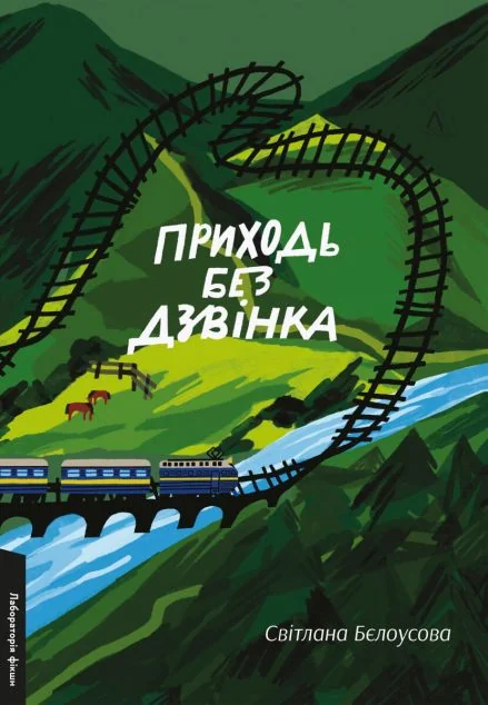 Приходь без дзвінка — Лабораторія