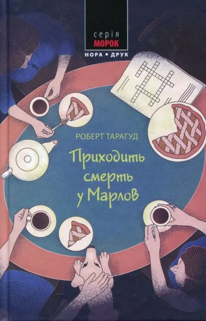 Приходить смерть у Марлов — Сучасна проза