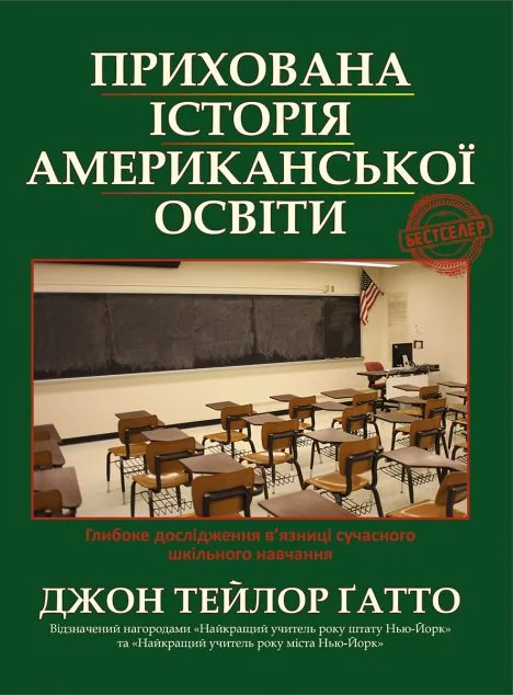 Прихована історія американської освіти — Публіцистика та документалістика