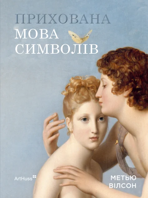 Прихована мова символів — Мистецтво