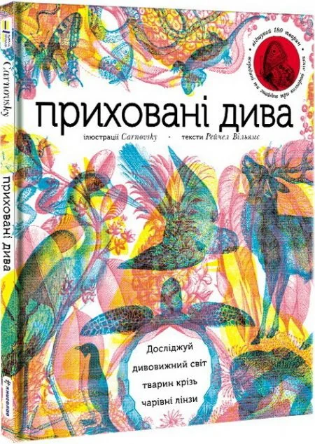 Приховані дива. Досліджуй дивовижний світ тварин крізь чарівні лінзи — Книги-іграшки